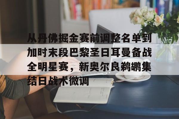 球盟会登录-关于从丹佛掘金赛前调整名单到加时末段巴黎圣日耳曼备战全明星赛，新奥尔良鹈鹕集结日战术微调的信息