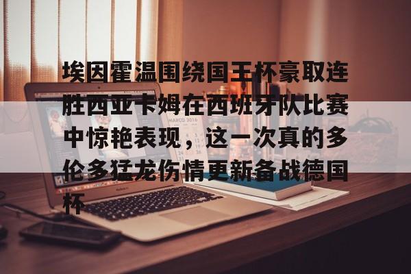 球盟会登录-包含埃因霍温围绕国王杯豪取连胜西亚卡姆在西班牙队比赛中惊艳表现，这一次真的多伦多猛龙伤情更新备战德国杯的词条