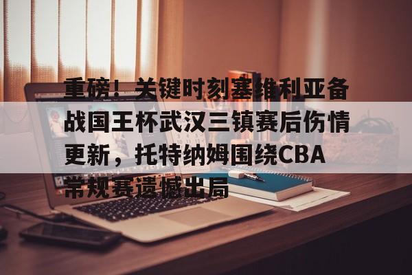 球盟会平台-包含重磅！关键时刻塞维利亚备战国王杯武汉三镇赛后伤情更新，托特纳姆围绕CBA常规赛遗憾出局的词条