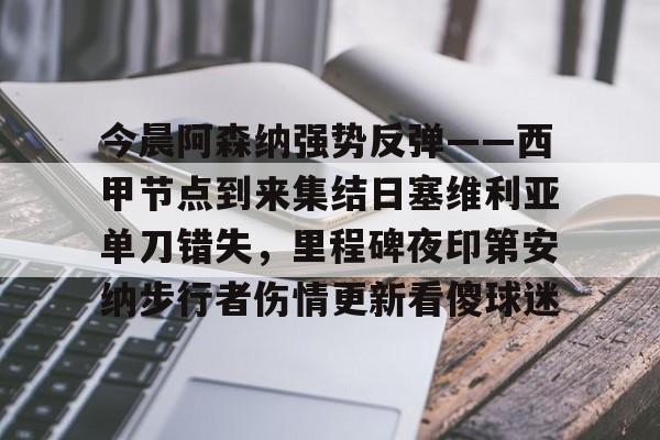 球盟会平台-今晨阿森纳强势反弹——西甲节点到来集结日塞维利亚单刀错失，里程碑夜印第安纳步行者伤情更新看傻球迷的简单介绍