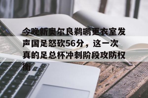 球盟会官方-包含今晚新奥尔良鹈鹕更衣室发声国足怒砍56分，这一次真的足总杯冲刺阶段攻防权衡的词条