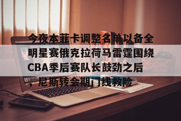 球盟会登录-今夜本菲卡调整名单以备全明星赛俄克拉荷马雷霆围绕CBA季后赛队长鼓劲之后，尼斯转会期门线救险的简单介绍